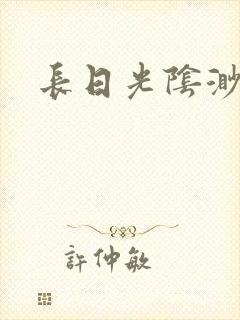 长日光阴渺渺