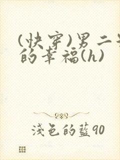 (快穿)男二号的幸福(h)