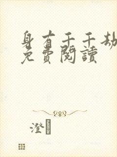 身有千千劫全文免费阅读