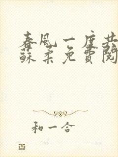 春风一度共缠情苏柔免费阅读