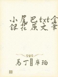 小尾巴txt金银花原文笔趣阁在线阅读