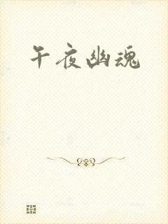 午夜幽魂