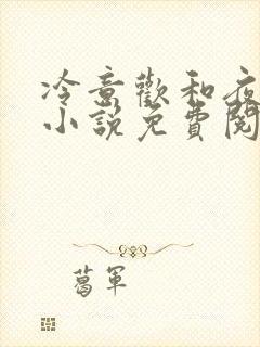 冷意欢和夜澜清小说免费阅读