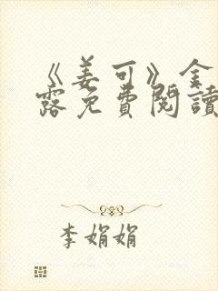 《姜可》金银花露免费阅读