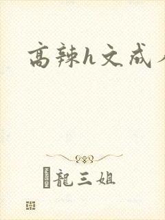 高辣h文成人h