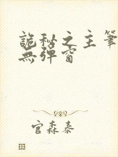 诡秘之主笔趣阁无弹窗