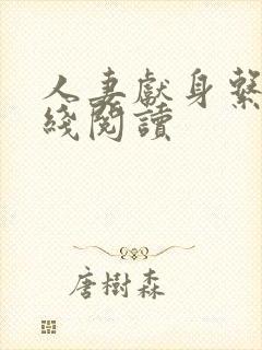 人妻献身系列在线阅读