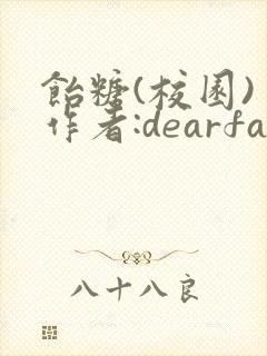 饴糖(校园) 作者:dearfairy