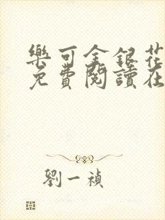 乐可金银花全文免费阅读在线漫画