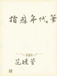 指瘾年代笔趣阁