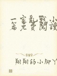 一家乱战小说全篇免费阅读