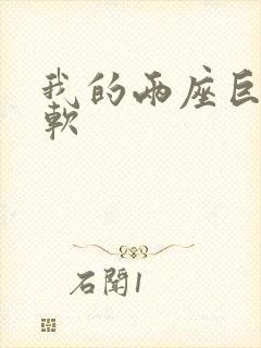 我的两座巨峰很软