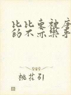 比比东被唐三桶的不亦乐乎