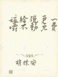 嫁给猎户～花生嚼不动免费阅读