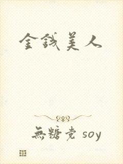 金钱美人