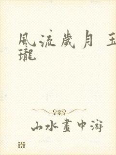 风流岁月 玉玲珑