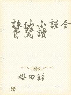 诛仙小说全文免费阅读