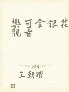 乐可金银花漫画观看