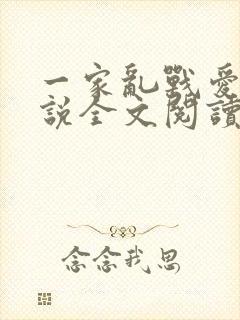 一家乱战爱莲小说全文阅读