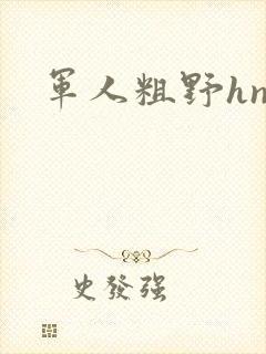 军人粗野hnp