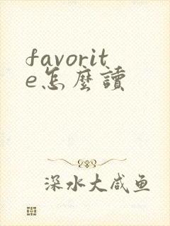 favorite怎么读