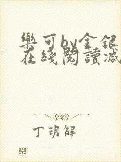 乐可by金银花在线阅读减