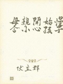 母亲开始慢迎迎合小心孩子