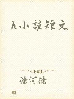 h小说短文