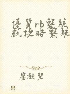 优质rb系统游戏攻略系统沉芙