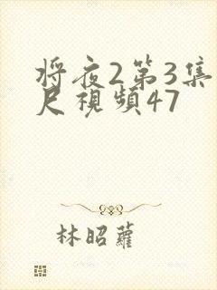 将夜2第3集大尺视频47