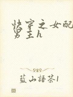 快穿之女配尝尽男主h