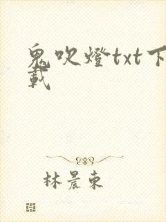 鬼吹灯txt下载