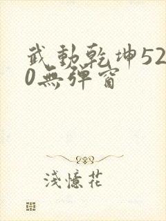 武动乾坤5200无弹窗