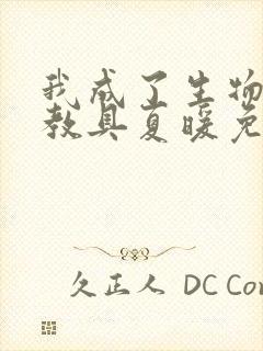 我成了生物课的教具夏暖免费阅读