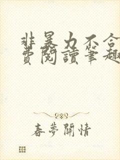 非暴力不合作免费阅读笔趣阁