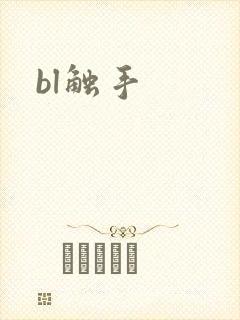 bl触手