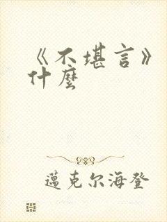 《不堪言》讲的什么