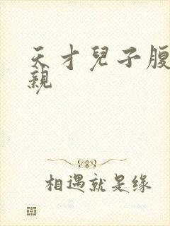 天才儿子腹黑娘亲