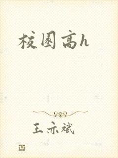 校园高h