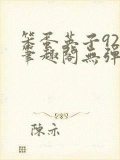 笨蛋英子925笔趣阁无弹窗