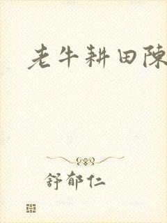 老牛耕田陈雪