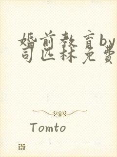 婚前教育by阿司匹林免费阅读