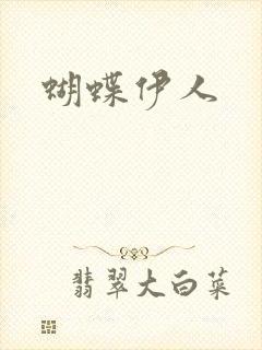 蝴蝶伊人