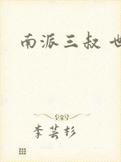 南派三叔 世界