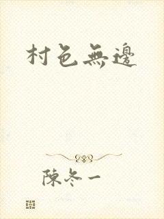 村色无边