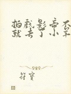 拍戏影帝不小心就去了小羊的世界