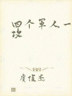 四个军人一受多攻