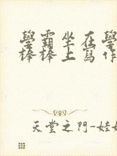 学霸坐在学渣的棒棒上写作业