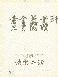 黄金笼骨科全文免费阅读