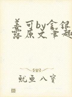 姜可by金银花露原文笔趣阁